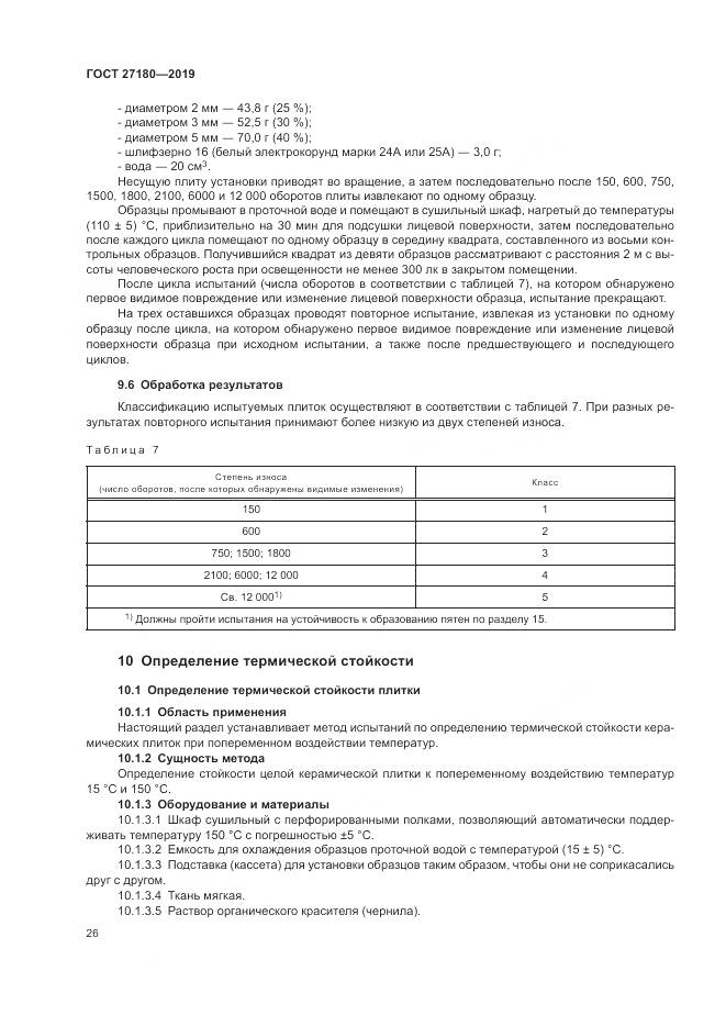 ГОСТ  27180-2019, страница 30