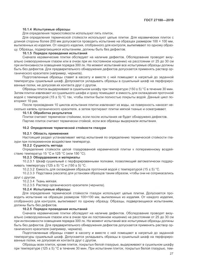 ГОСТ  27180-2019, страница 31