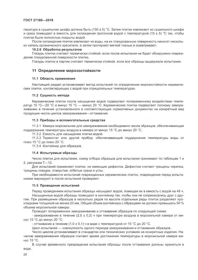 ГОСТ  27180-2019, страница 32