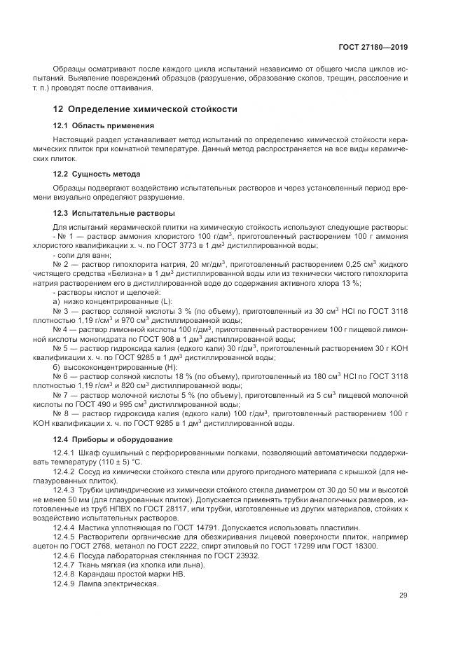ГОСТ  27180-2019, страница 33