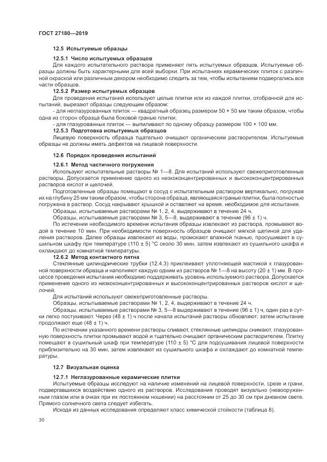 ГОСТ  27180-2019, страница 34