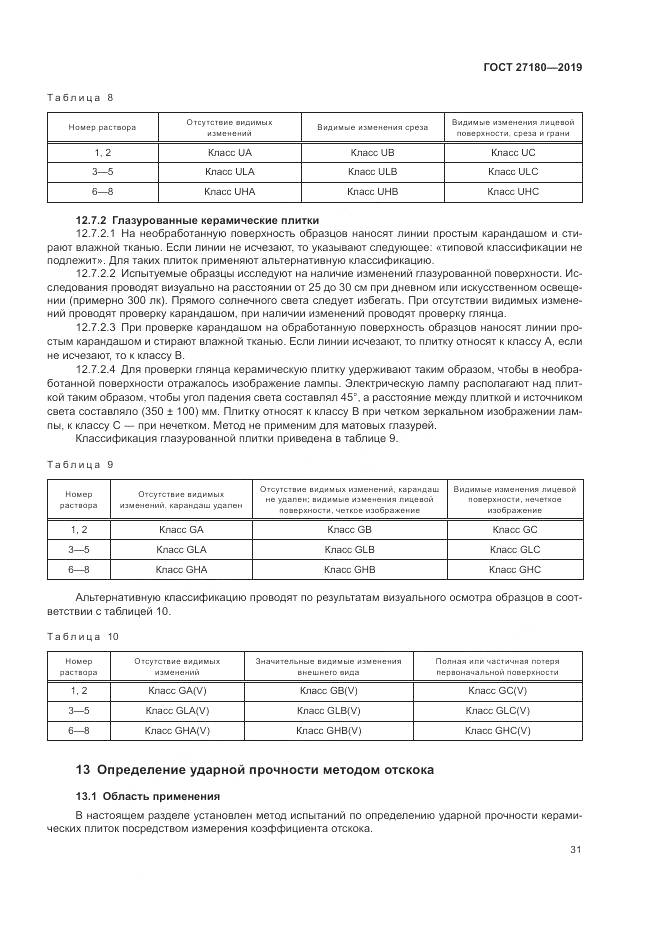 ГОСТ  27180-2019, страница 35