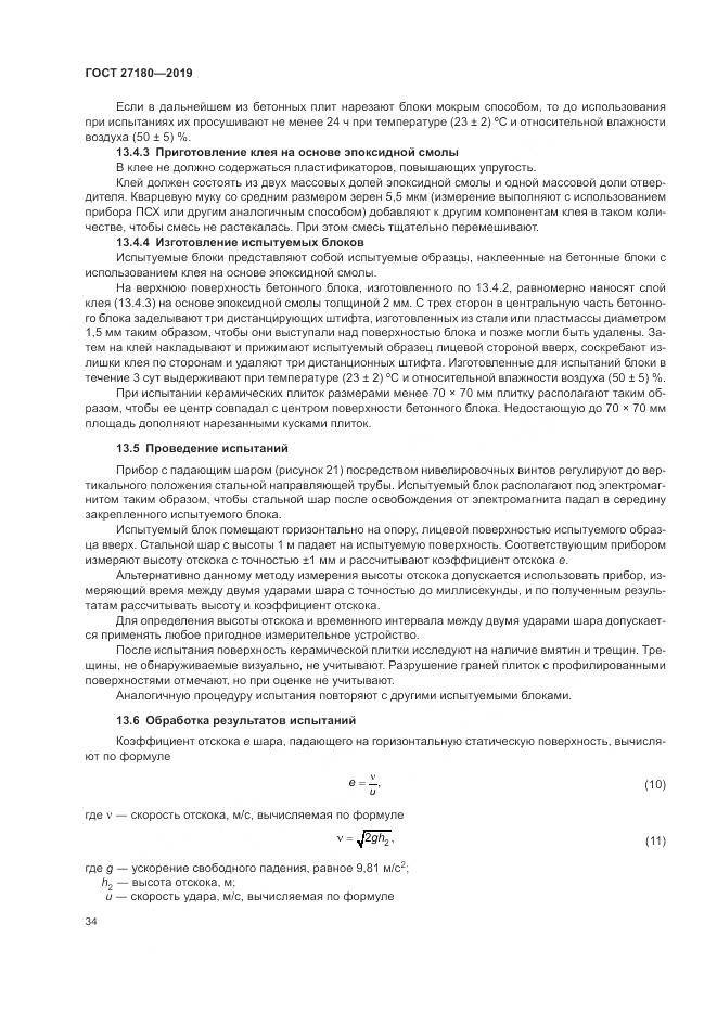 ГОСТ  27180-2019, страница 38