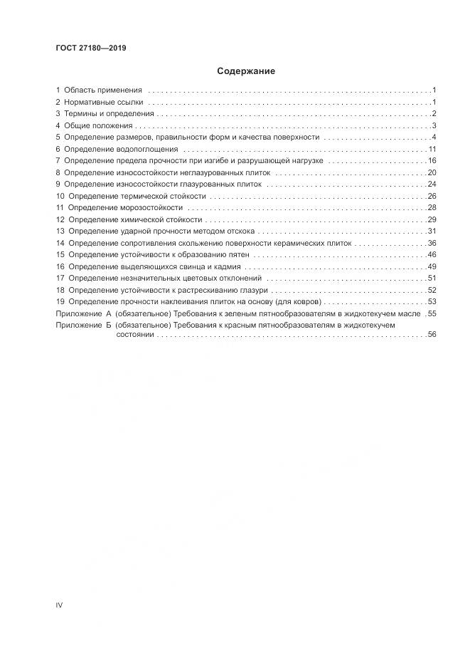 ГОСТ  27180-2019, страница 4
