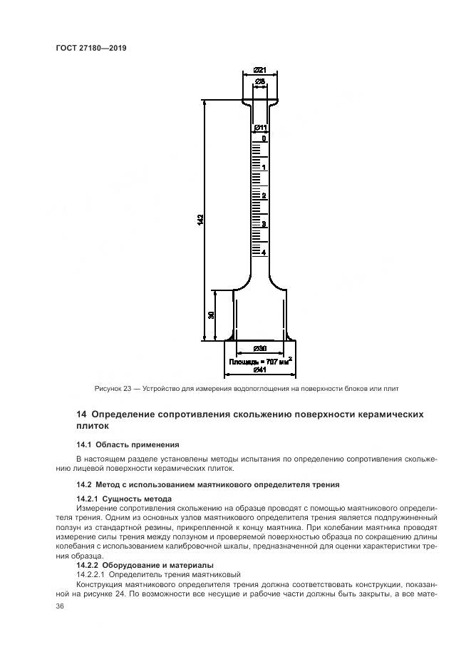 ГОСТ  27180-2019, страница 40