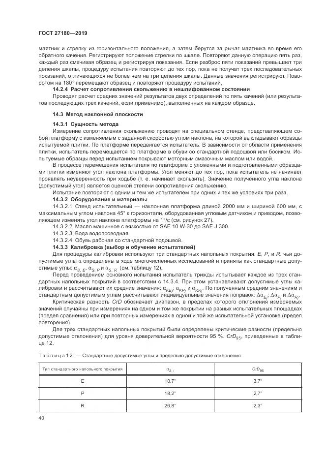 ГОСТ  27180-2019, страница 44