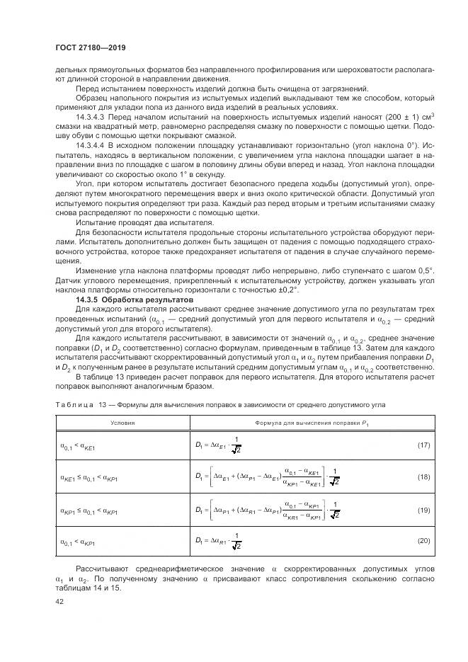 ГОСТ  27180-2019, страница 46