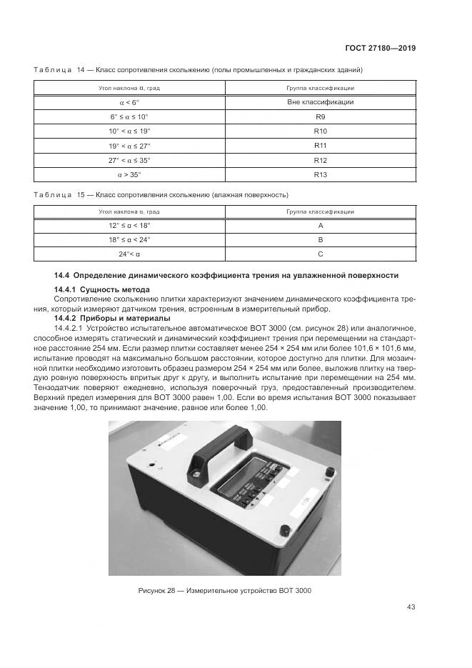 ГОСТ  27180-2019, страница 47