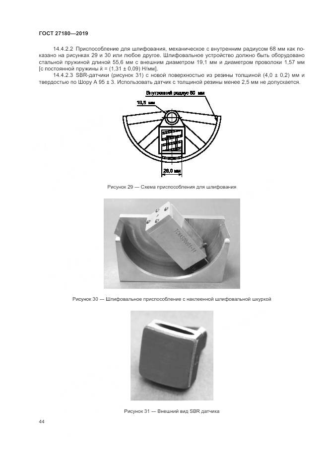 ГОСТ  27180-2019, страница 48