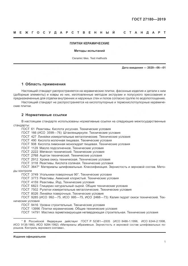 ГОСТ  27180-2019, страница 5