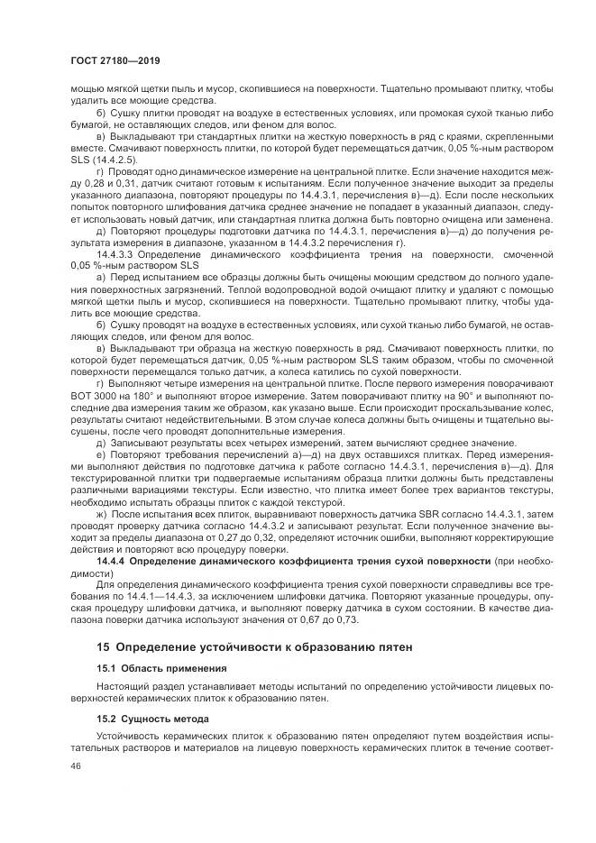 ГОСТ  27180-2019, страница 50