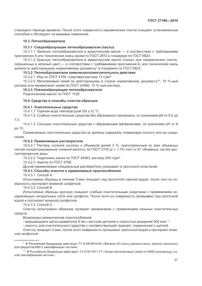 ГОСТ  27180-2019, страница 51