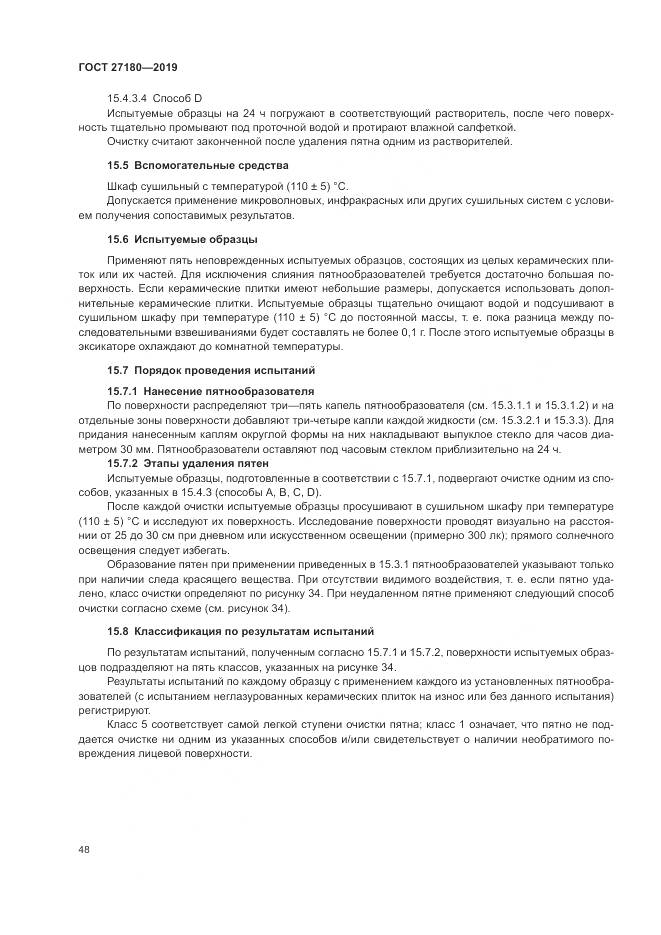 ГОСТ  27180-2019, страница 52