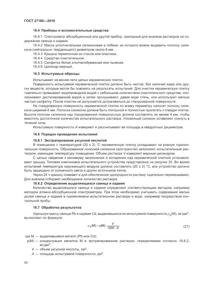 ГОСТ  27180-2019, страница 54