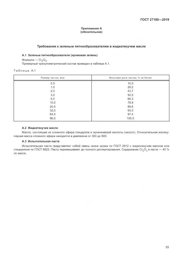 ГОСТ  27180-2019, страница 59