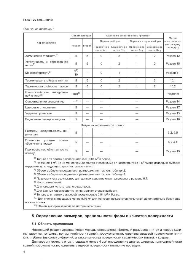 ГОСТ  27180-2019, страница 8
