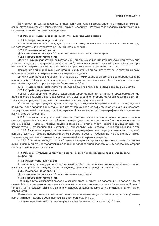 ГОСТ  27180-2019, страница 9