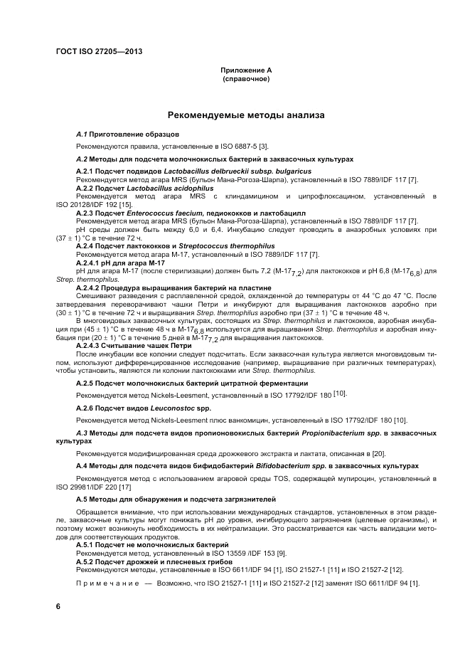ГОСТ ISO 27205-2013, страница 10