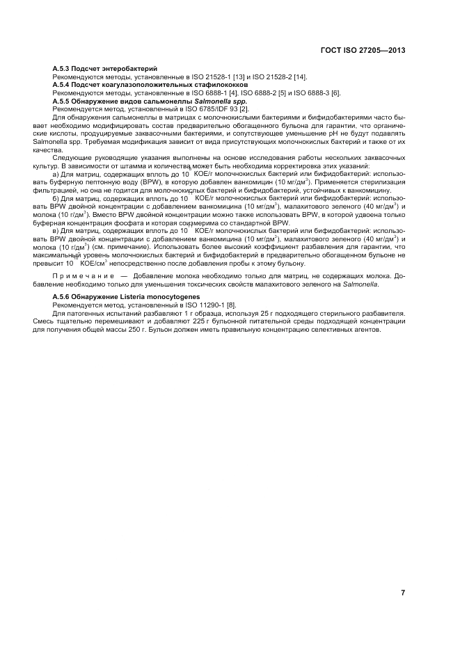 ГОСТ ISO 27205-2013, страница 11
