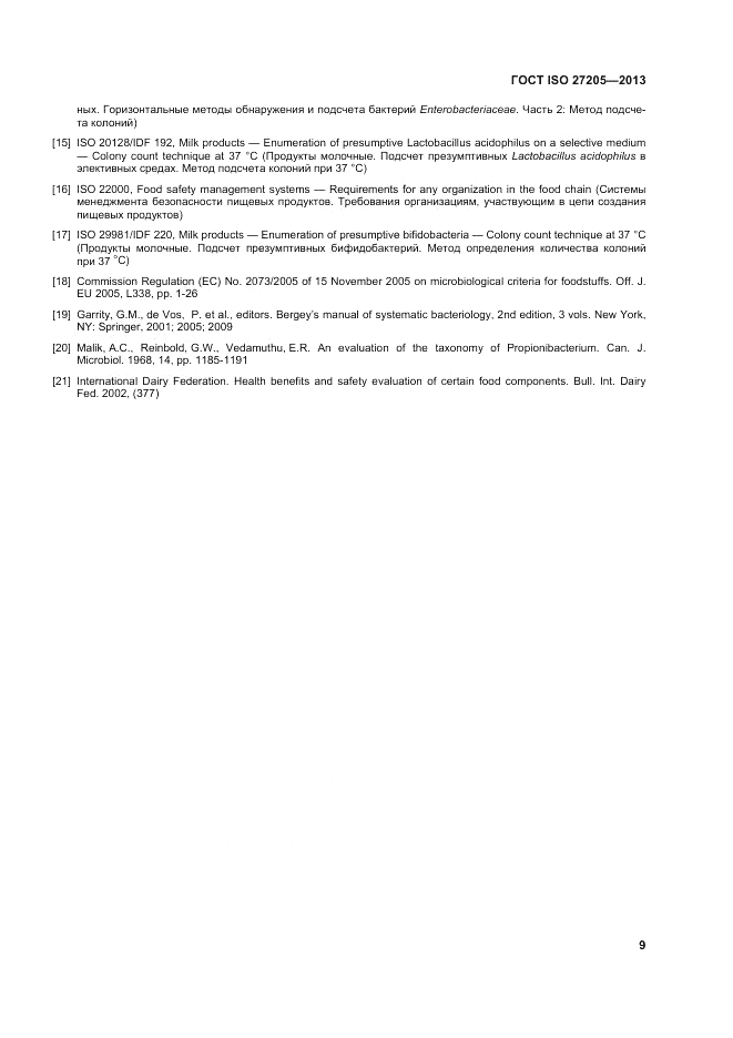 ГОСТ ISO 27205-2013, страница 13