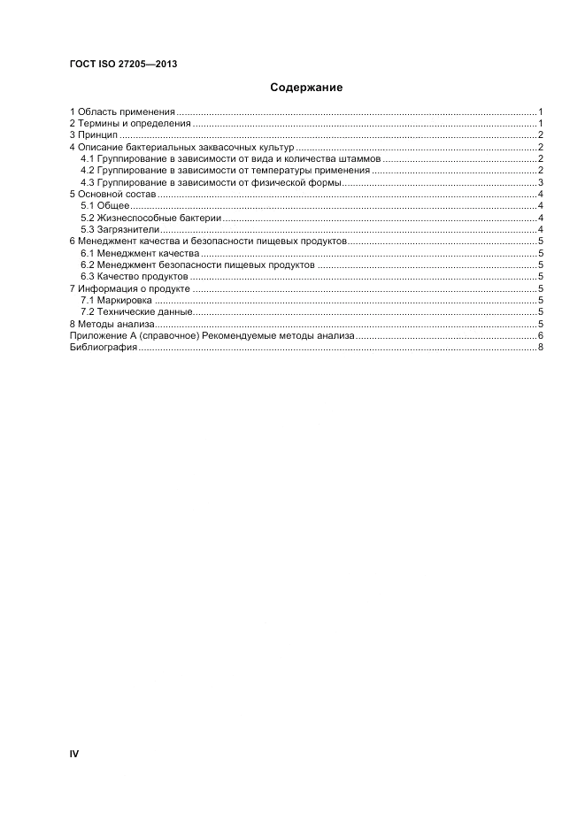 ГОСТ ISO 27205-2013, страница 4