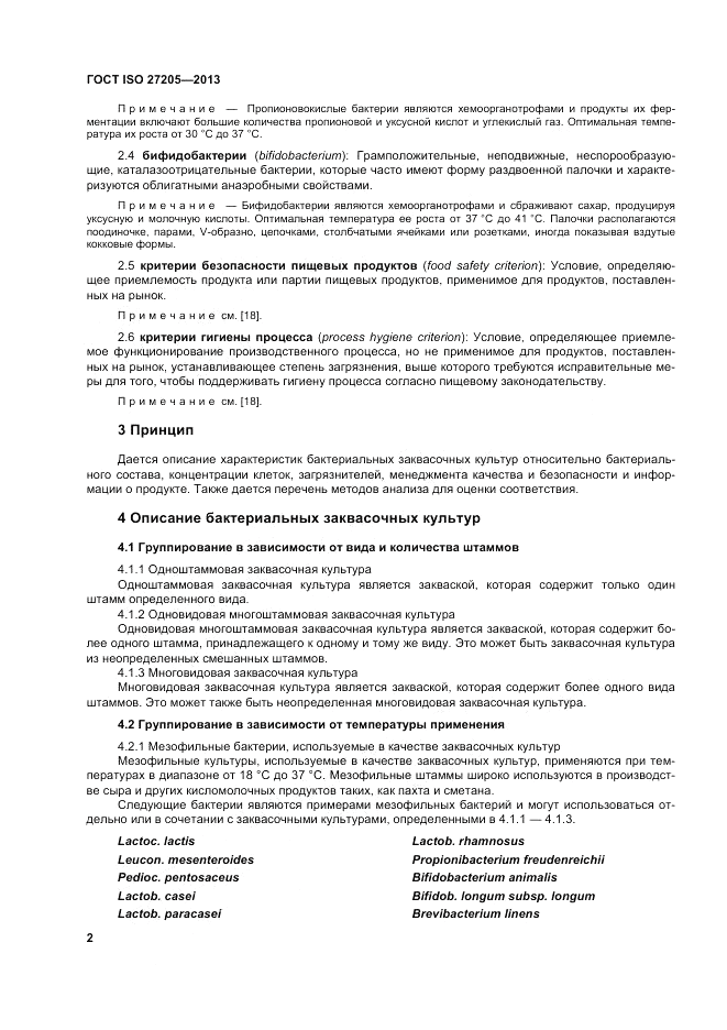 ГОСТ ISO 27205-2013, страница 6