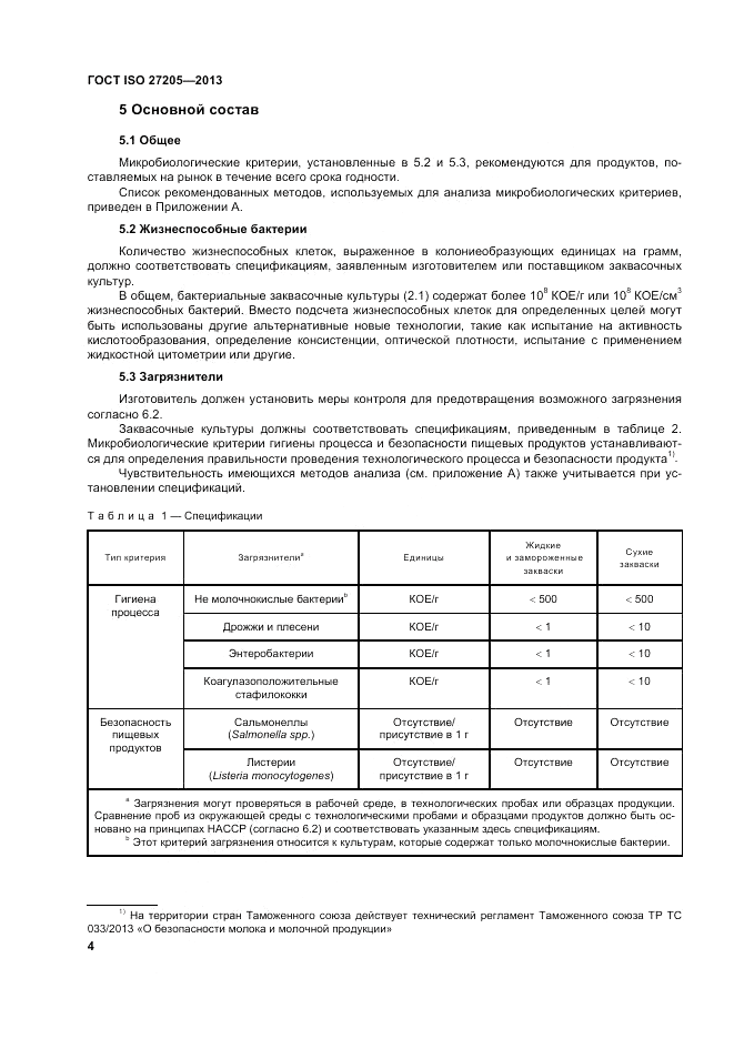 ГОСТ ISO 27205-2013, страница 8