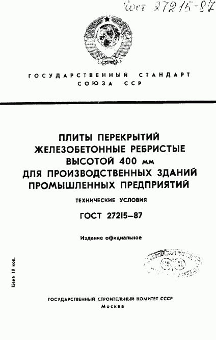 ГОСТ 27215-87, страница 1