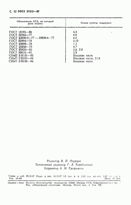 ГОСТ 27215-87, страница 33