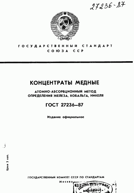 ГОСТ 27236-87, страница 1