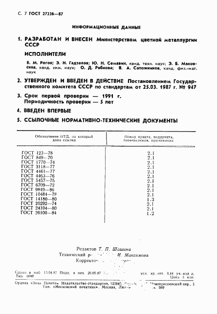 ГОСТ 27236-87, страница 8