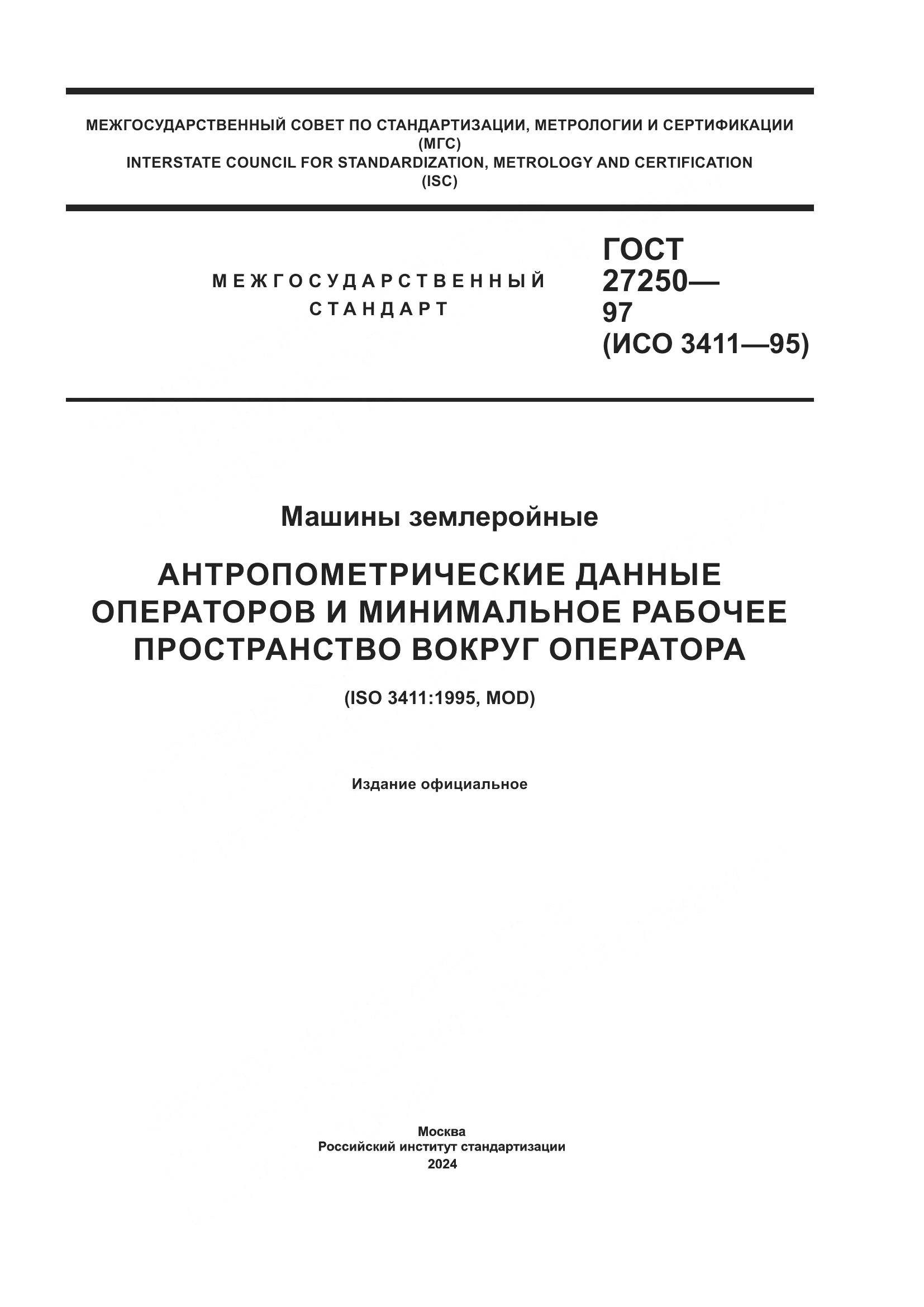 ГОСТ 27250-97, страница 1