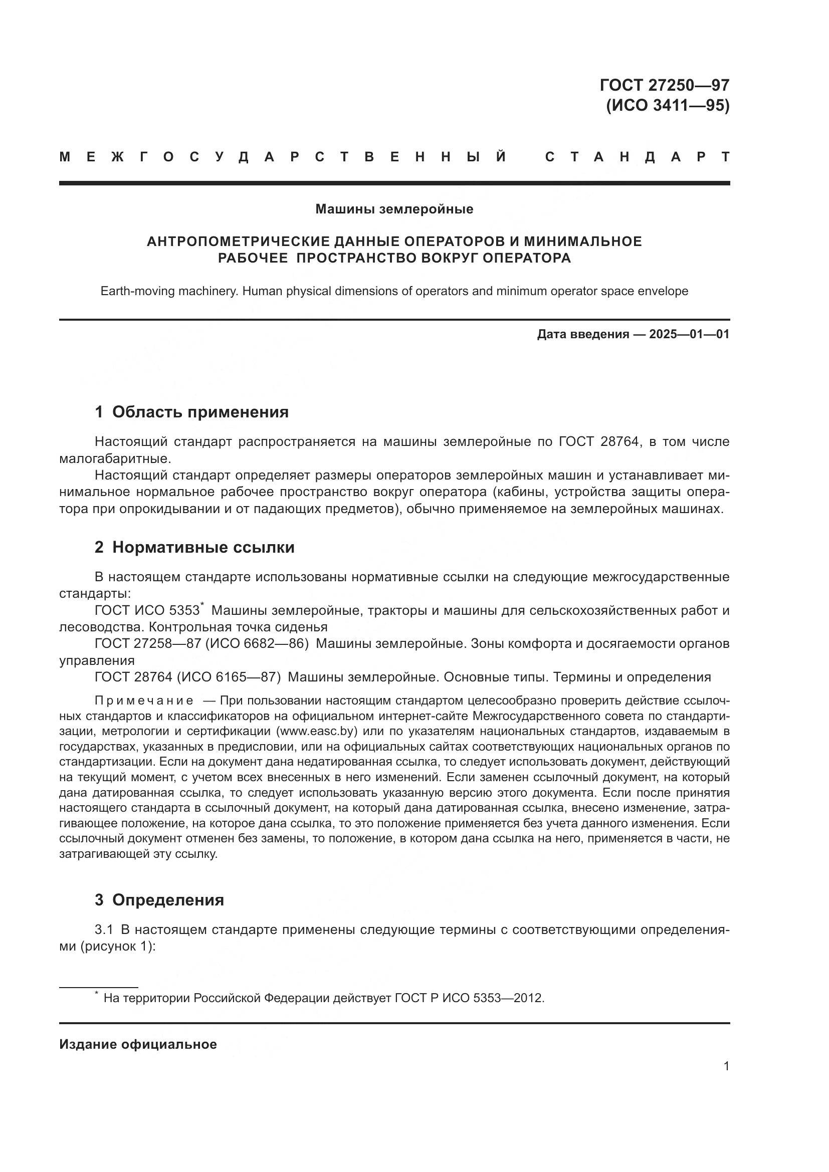 ГОСТ 27250-97, страница 5