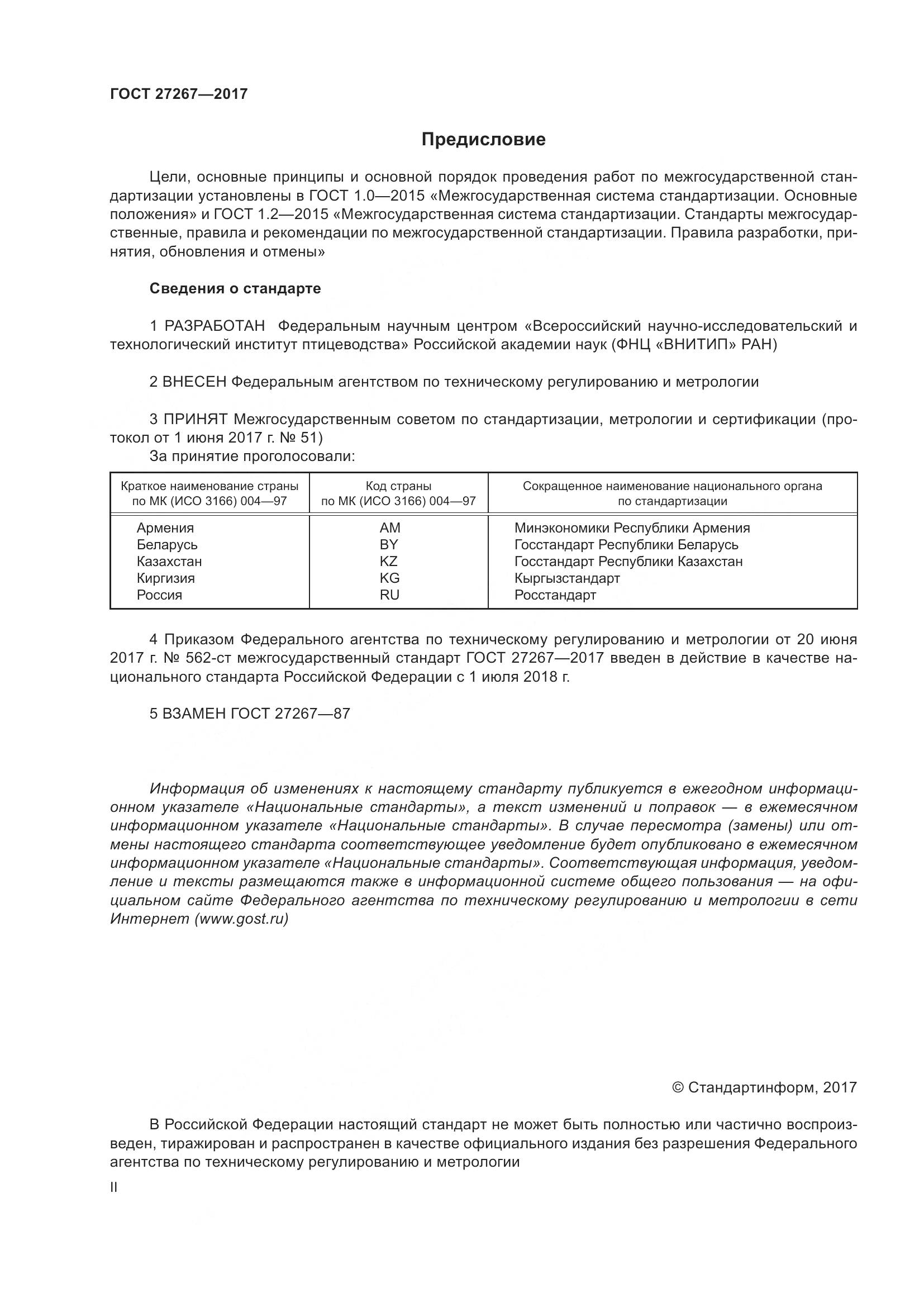 ГОСТ 27267-2017, страница 2