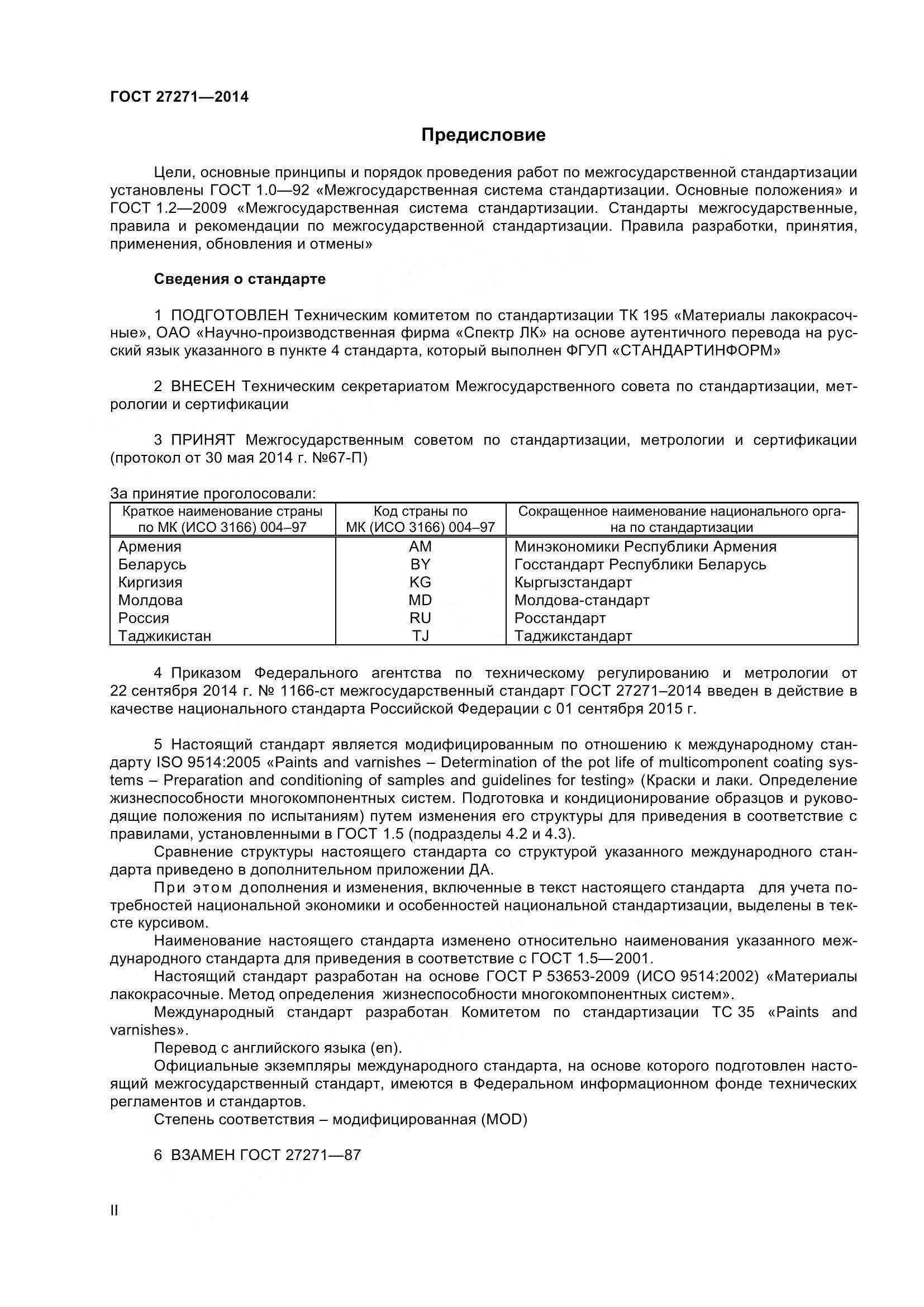 ГОСТ 27271-2014, страница 2