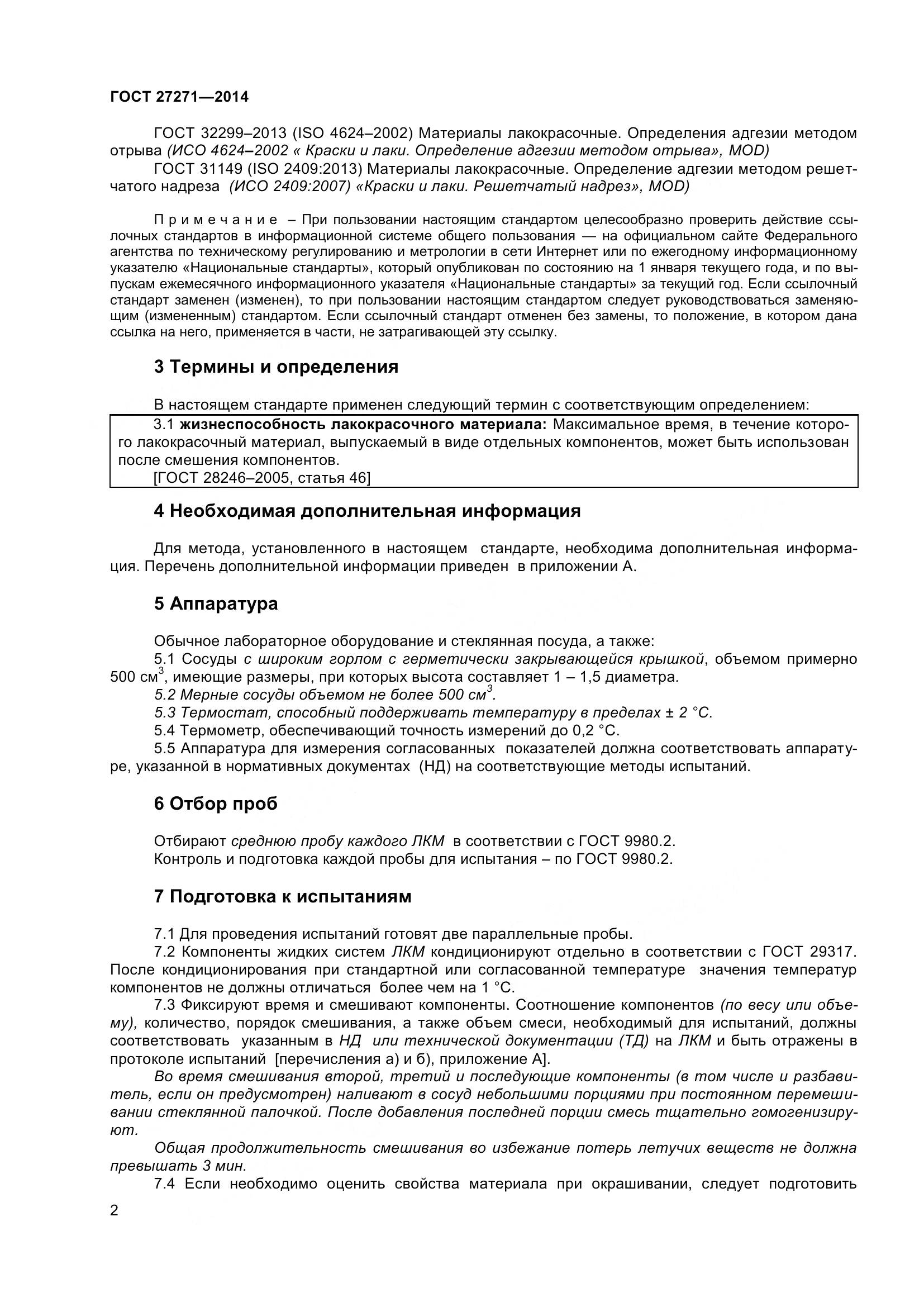 ГОСТ 27271-2014, страница 7