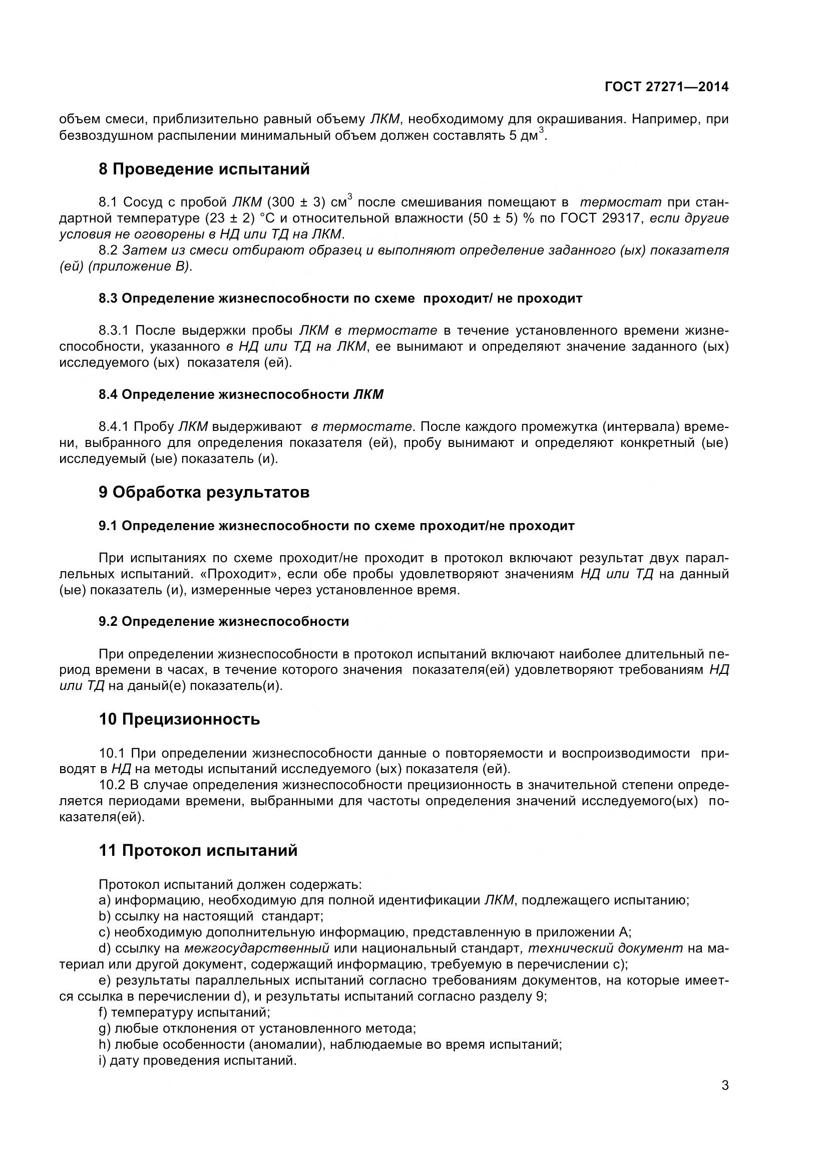 ГОСТ 27271-2014, страница 8