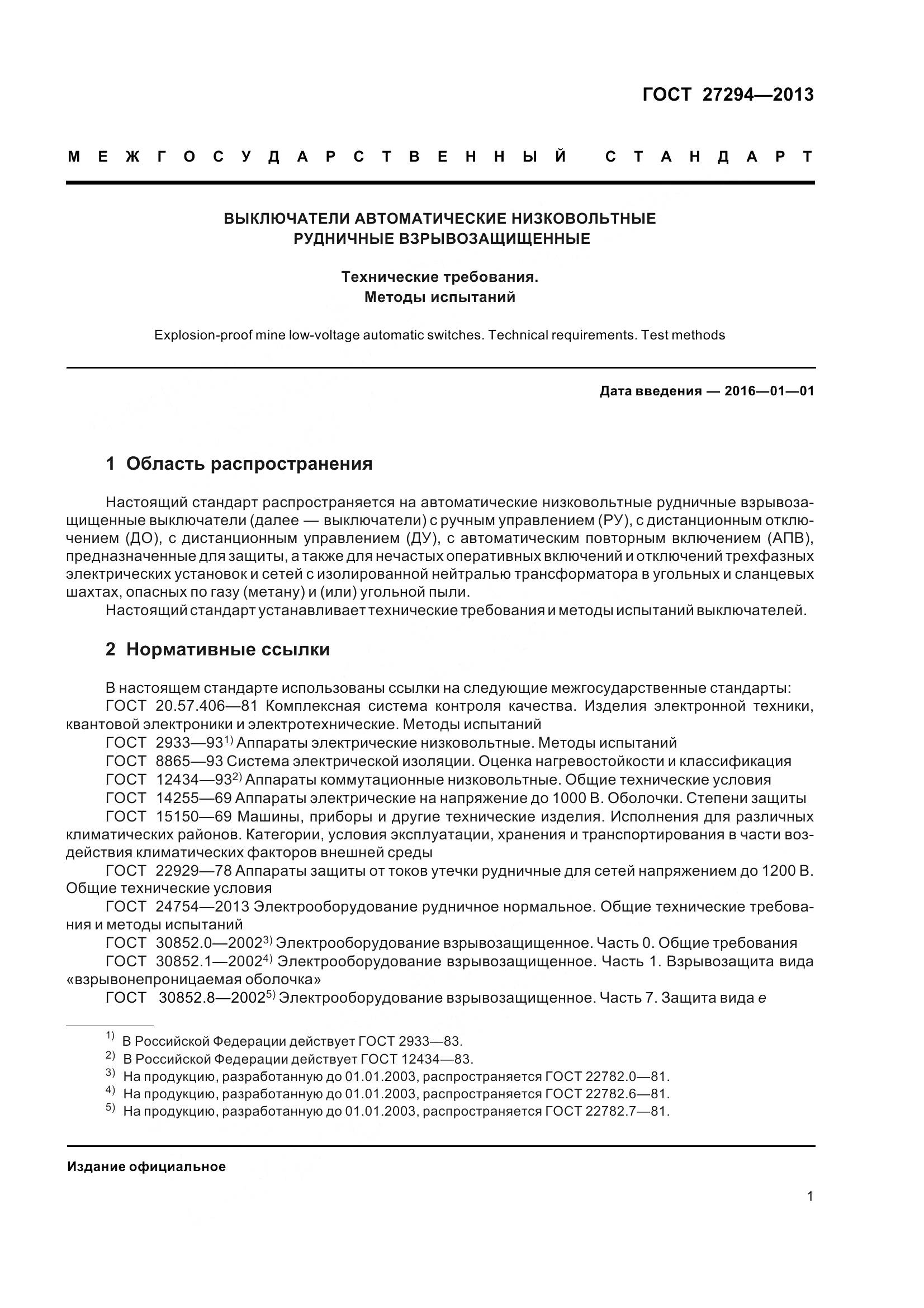 ГОСТ 27294-2013, страница 4