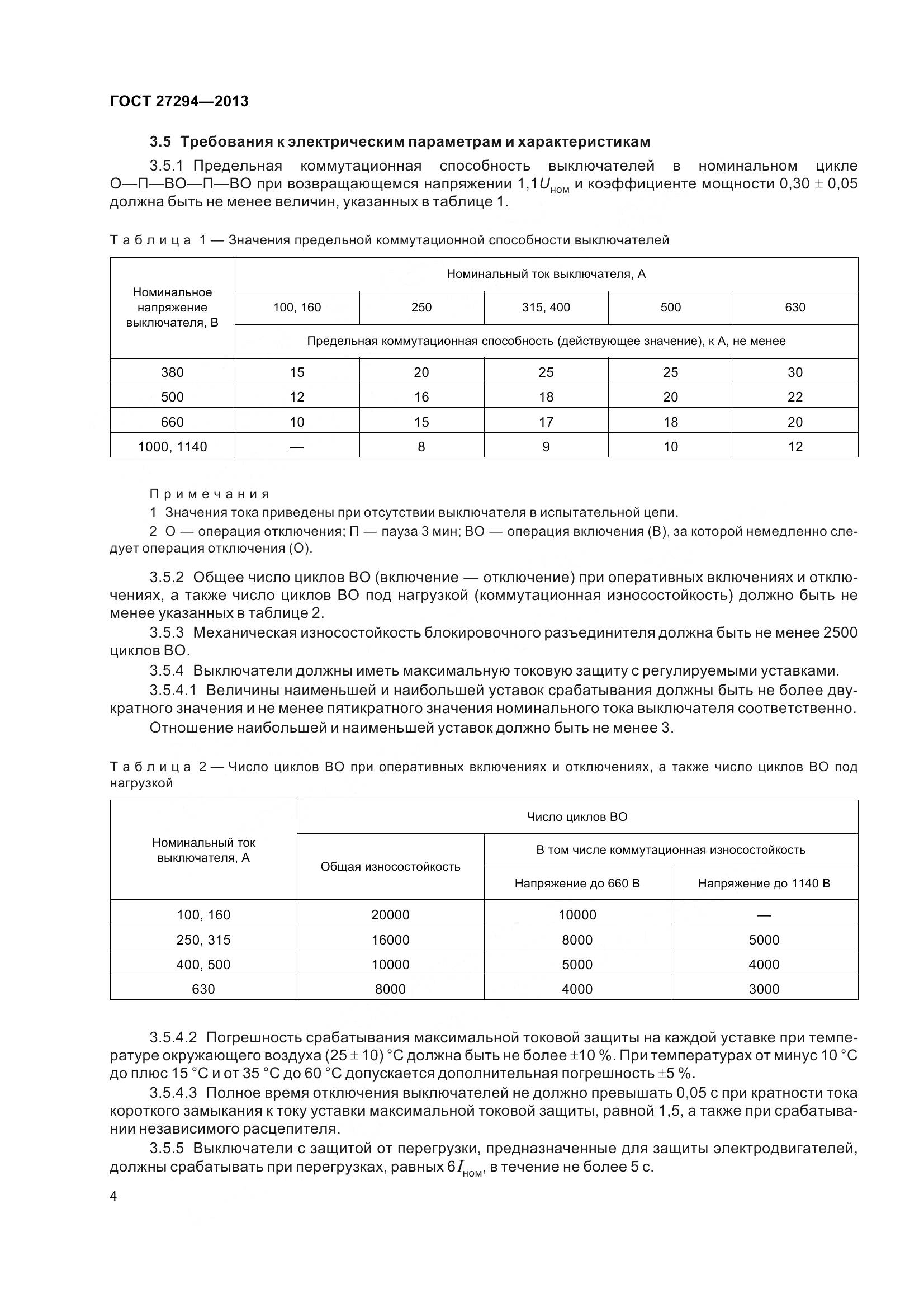 ГОСТ 27294-2013, страница 7