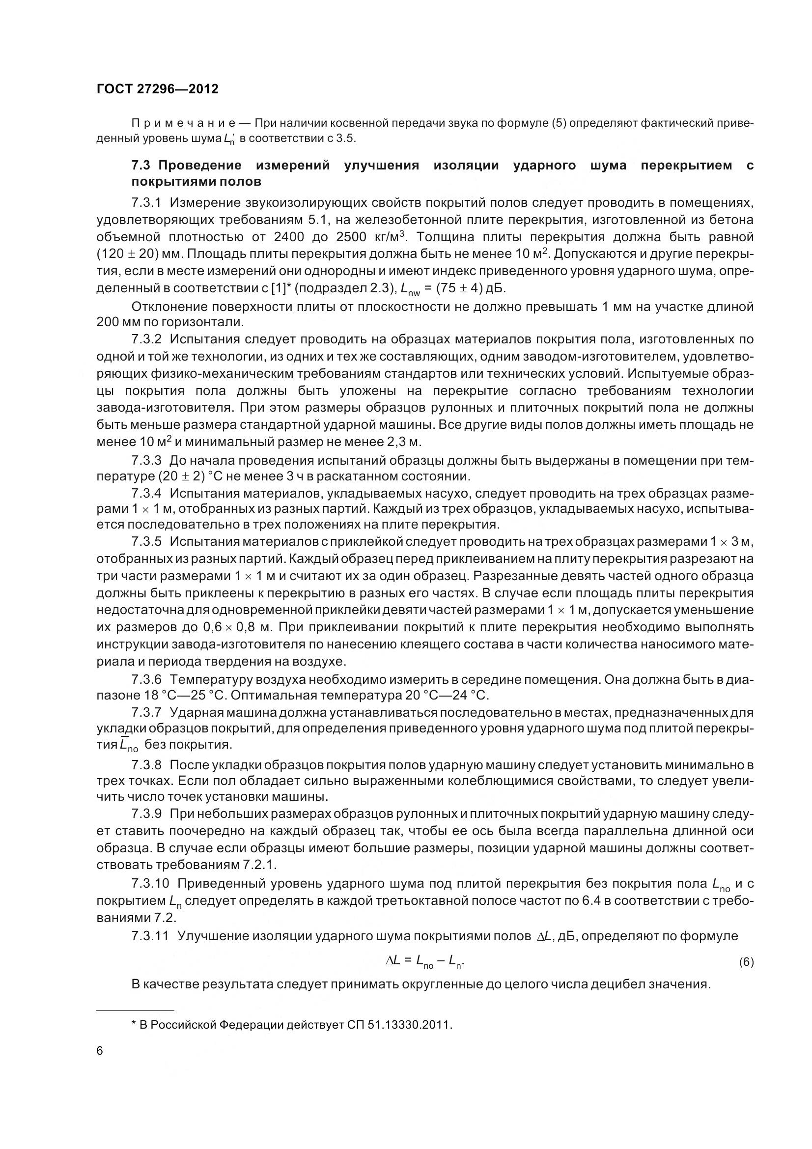 ГОСТ 27296-2012, страница 12