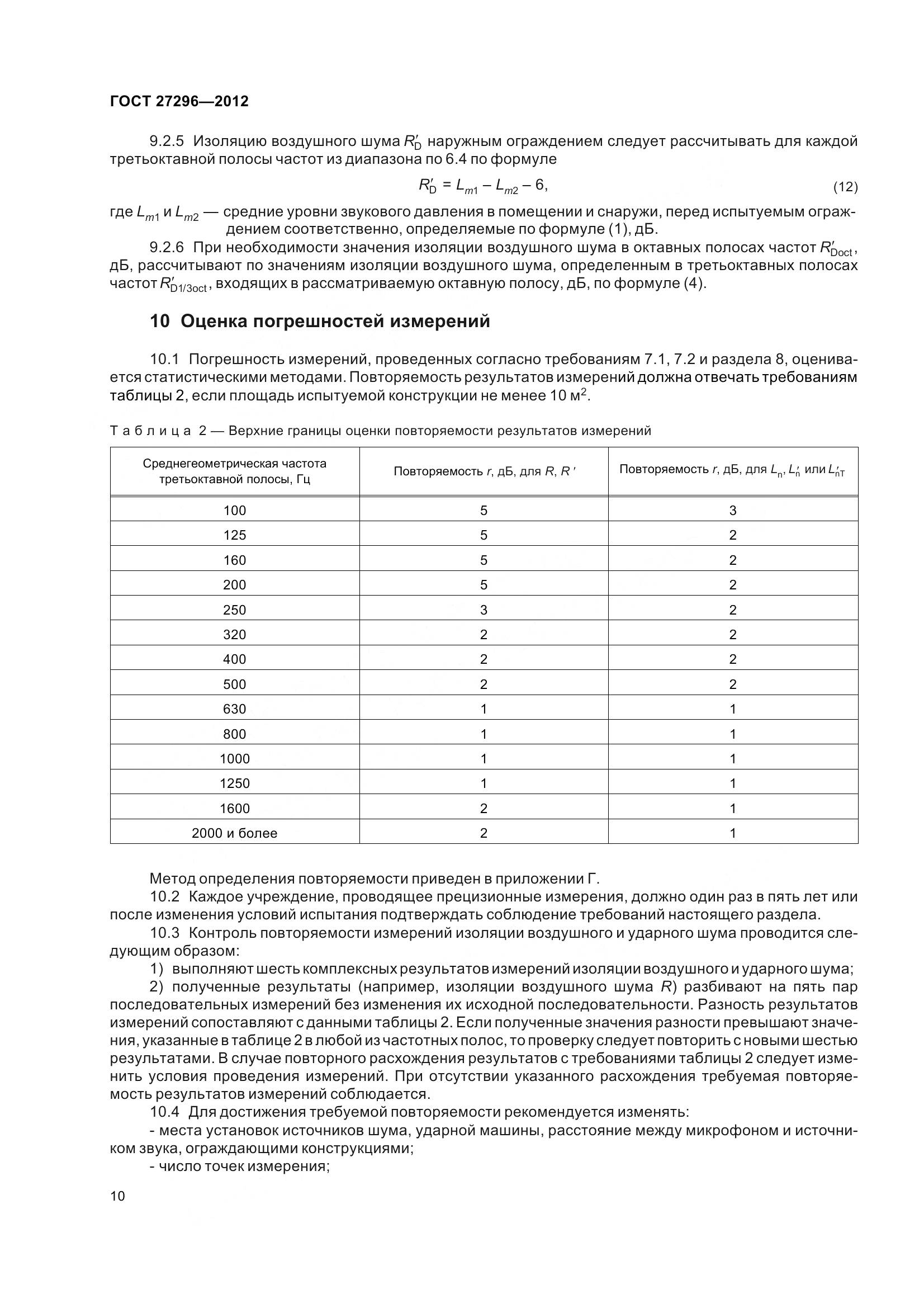 ГОСТ 27296-2012, страница 16