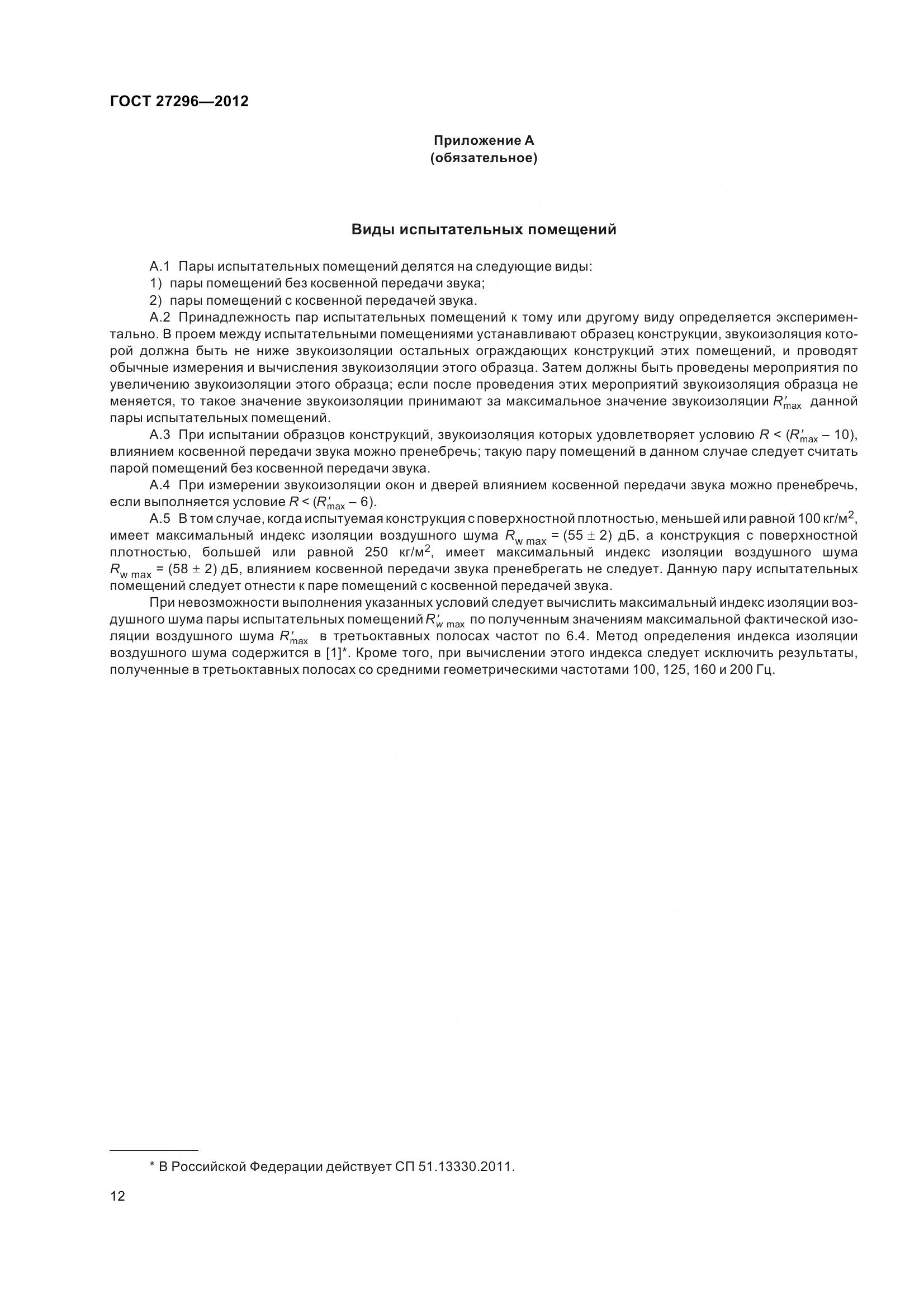 ГОСТ 27296-2012, страница 18