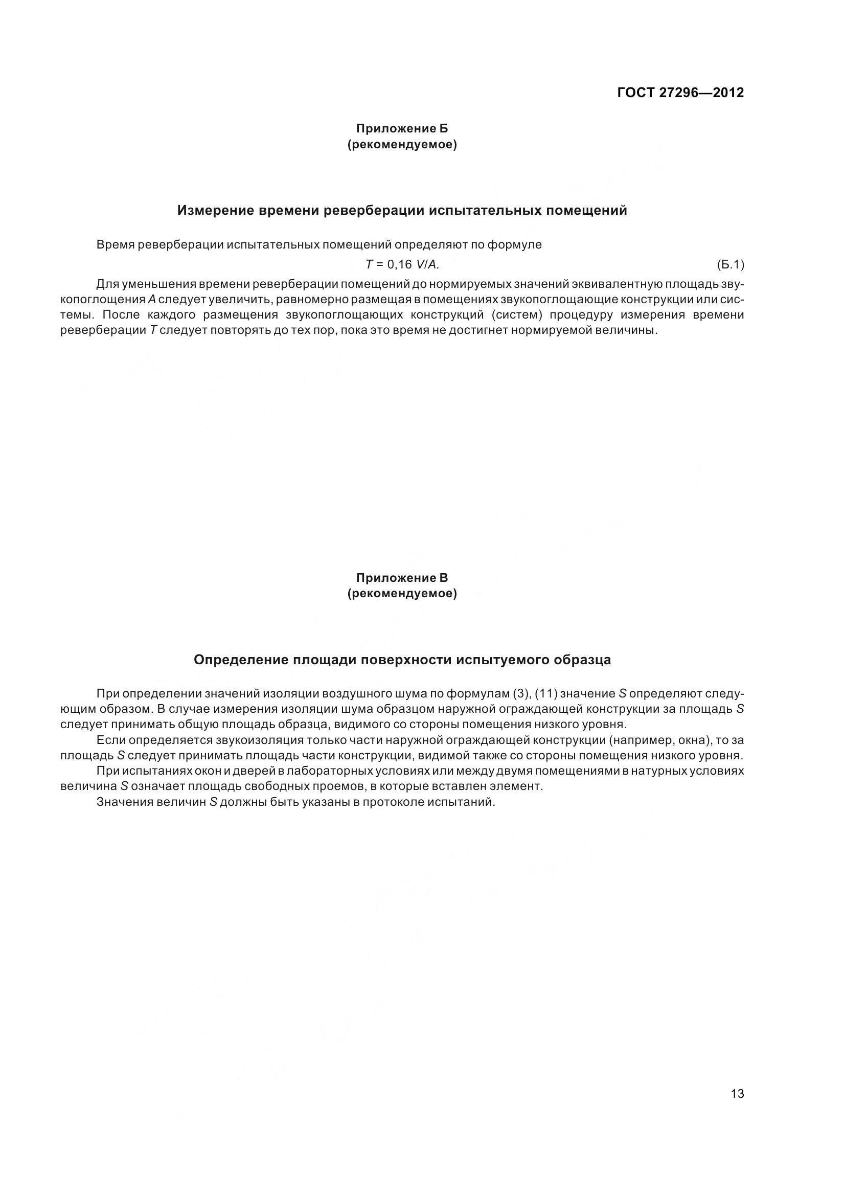 ГОСТ 27296-2012, страница 19