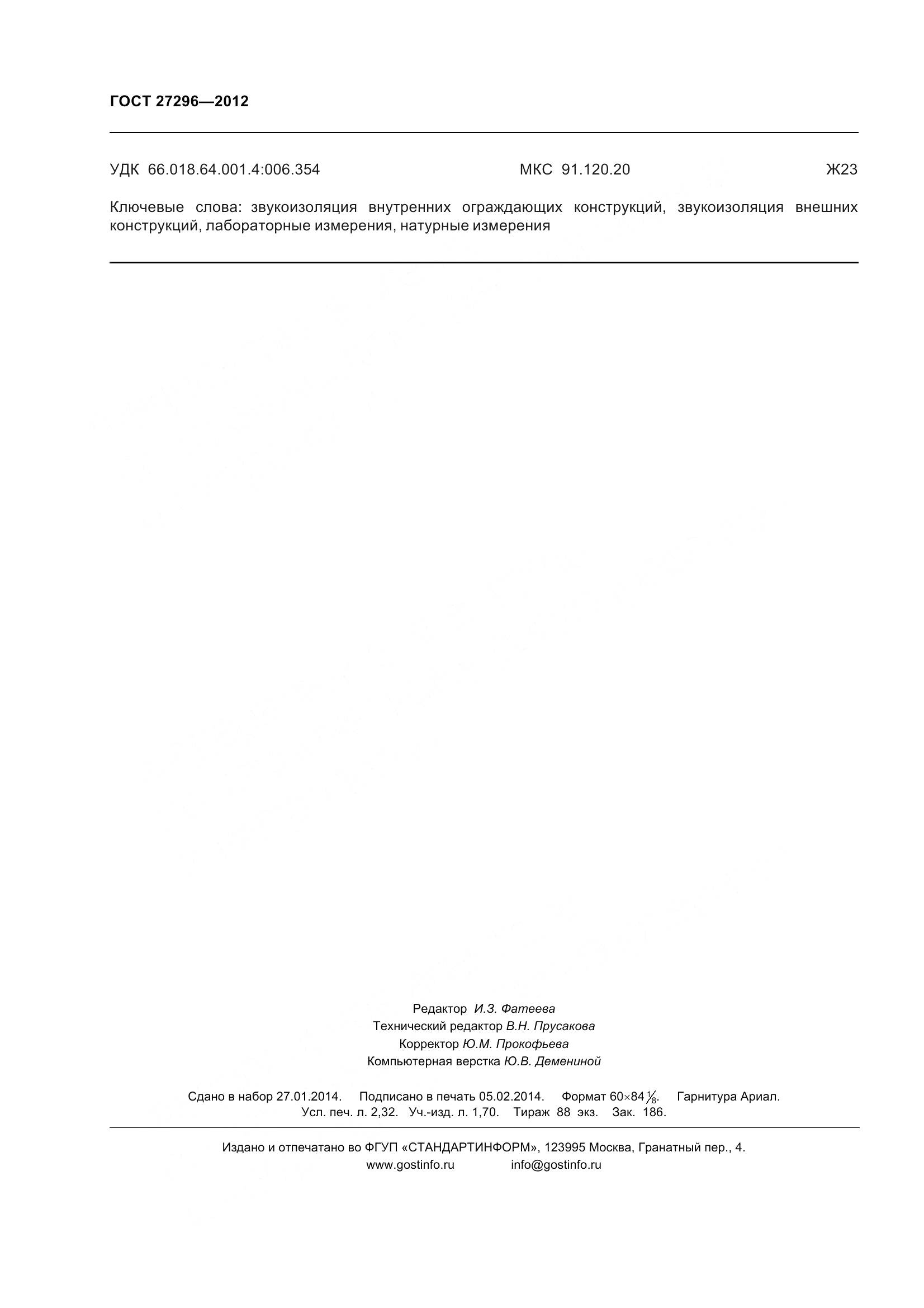 ГОСТ 27296-2012, страница 22