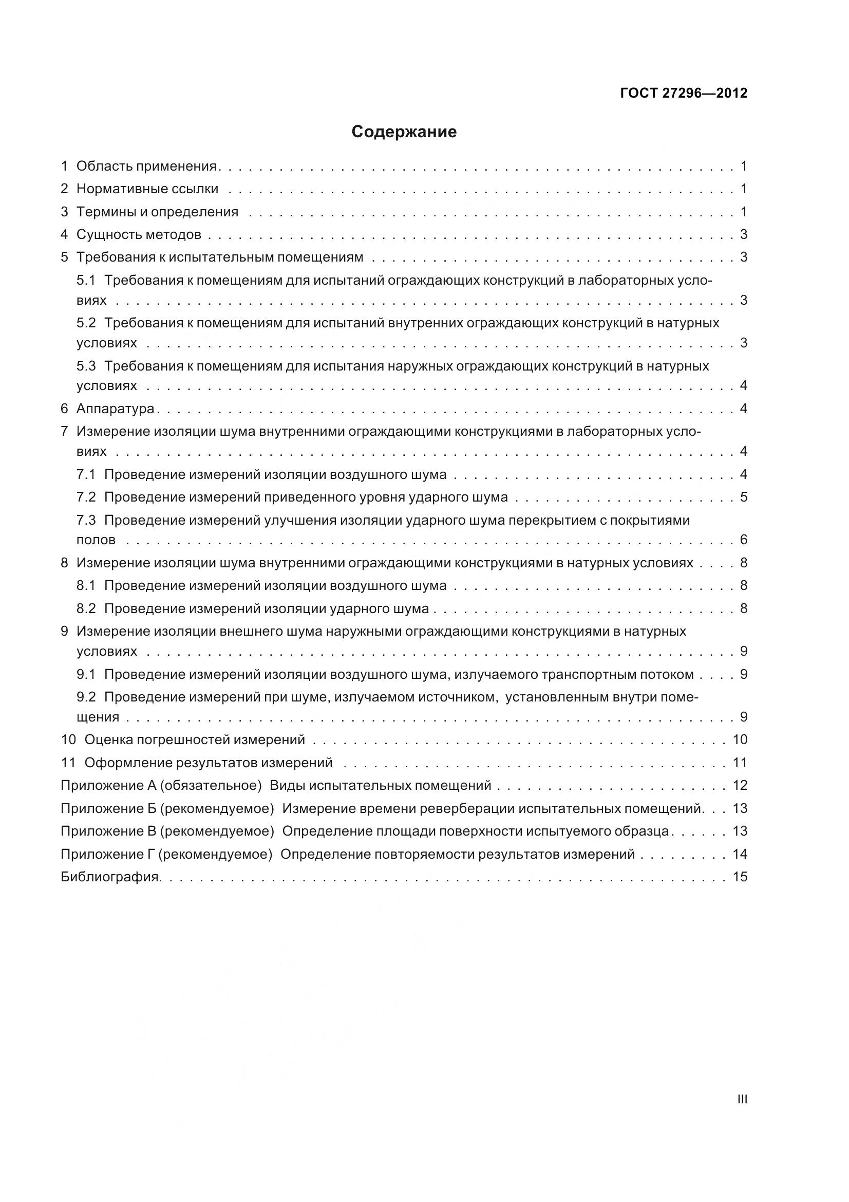 ГОСТ 27296-2012, страница 3