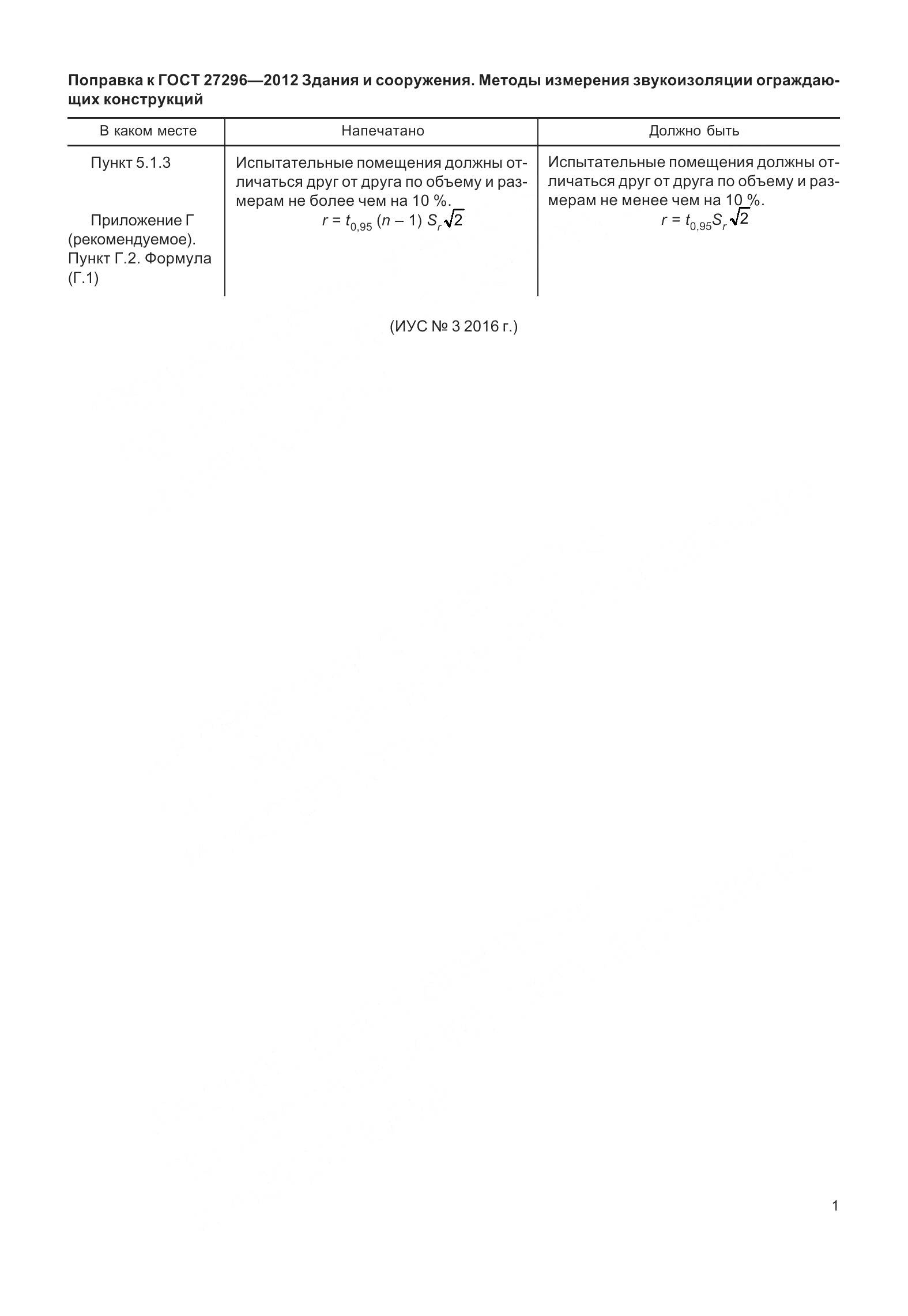 ГОСТ 27296-2012, страница 5