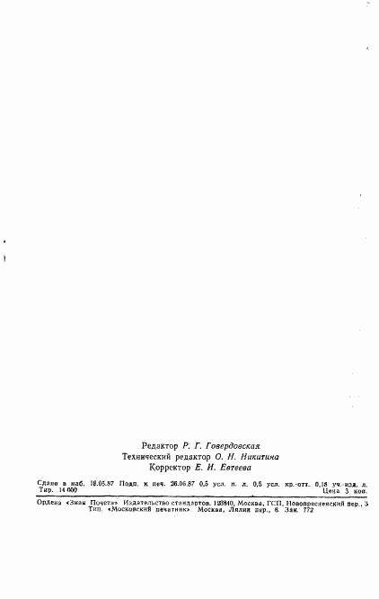 ГОСТ 27304-87, страница 6