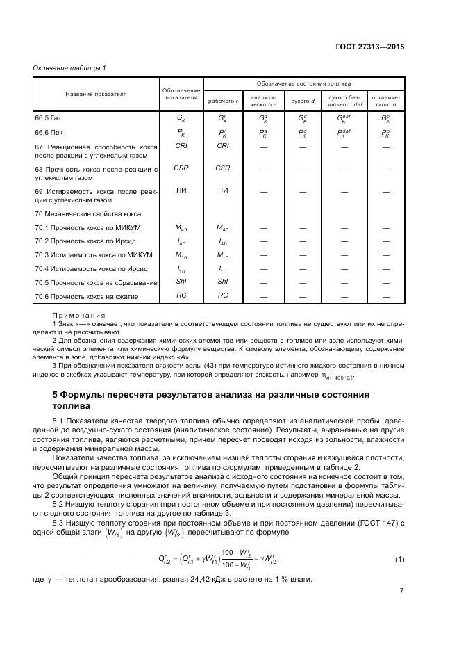 ГОСТ 27313-2015, страница 11