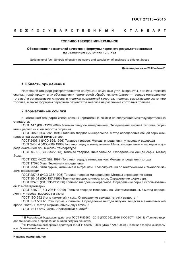 ГОСТ 27313-2015, страница 5