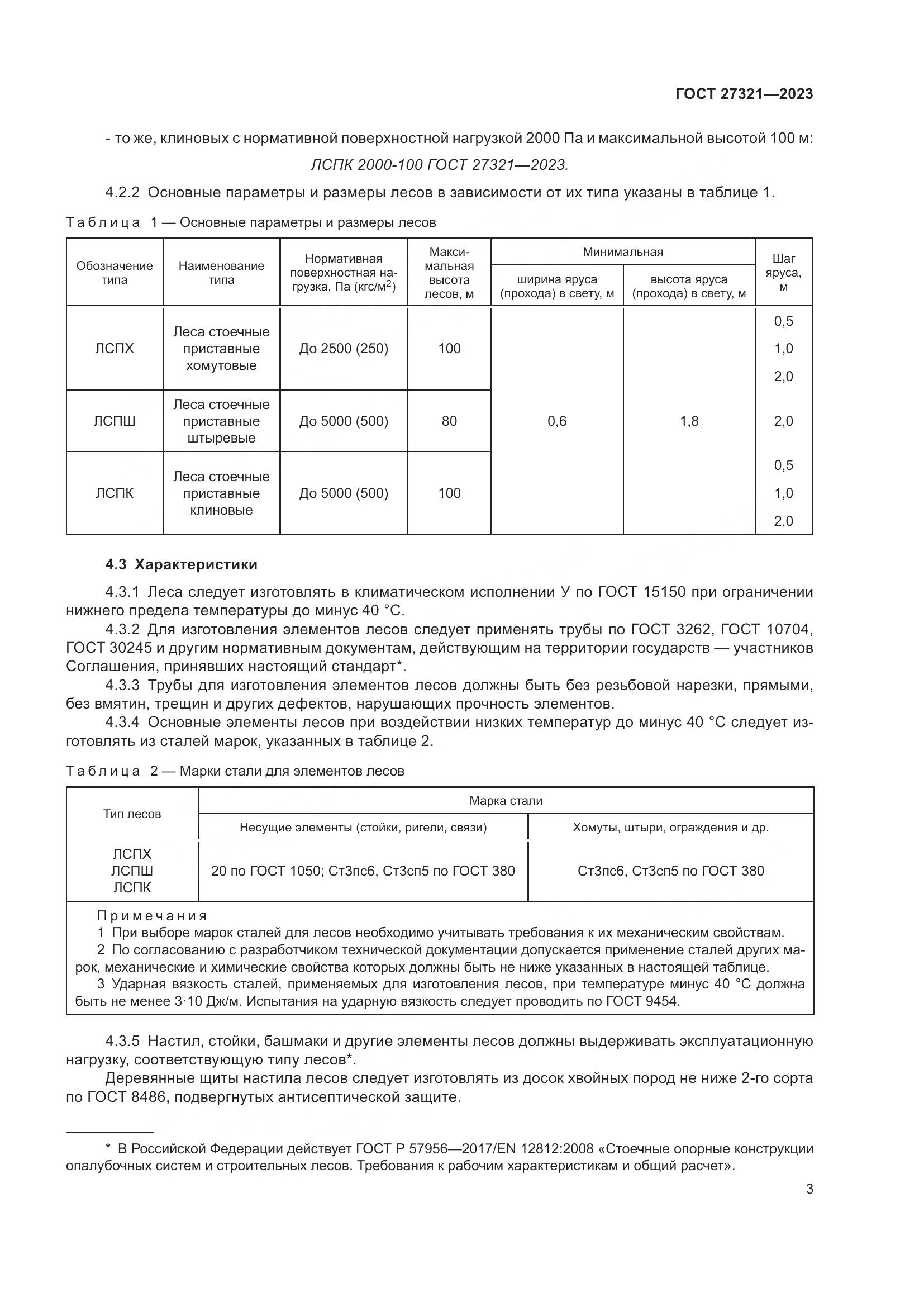ГОСТ 27321-2023, страница 8